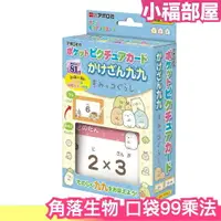 在飛比找樂天市場購物網優惠-日本 EPOCH 角落生物 口袋99乘法 隨身吊卡 乘法表 