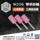 台灣製 帶柄砂輪 拋光 北聯研磨 W206(6mm)(粉紅色) 3入/組 電動研磨機 刻模機 適用 推薦