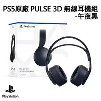 在飛比找PChome24h購物優惠-SONY 索尼 PS5 原廠 PULSE 3D 無線耳機組 
