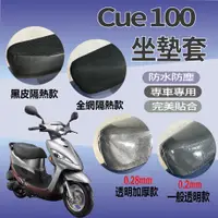 在飛比找蝦皮購物優惠-現貨 光陽 Cue 100 坐墊套 Cue 坐墊套 坐墊隔熱