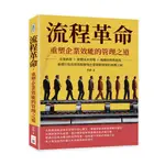 24&流程革命，重塑企業效能的管理之道：企業經營×智慧成本管理×風險控制與流程重建打造高效流程，實現企業策略經營的