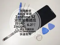 在飛比找Yahoo奇摩拍賣-7-11運費0元優惠優惠-免運【新生手機快修】ASUS華碩 ZenFone5Z 液晶螢