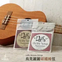 在飛比找樂天市場購物網優惠-Laffa 烏克麗麗弦 弦 碳纖維弦 烏克麗麗套弦 套弦 透