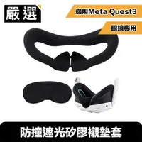 在飛比找ETMall東森購物網優惠-嚴選 適用Meta Quest3 眼鏡專用 體驗升級防撞遮光
