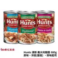 在飛比找蝦皮商城優惠-Hunt's 漢斯 義大利麵醬 680g 洋菇 香蒜起司 拌