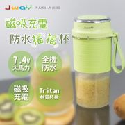 JWAY 磁吸充電防水搖搖杯 JY-JU202 (抹茶綠)