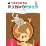 法國寓言故事（2）：頑皮動物的異想世界[7折]11100835053 TAAZE讀冊生活網路書店