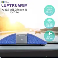 在飛比找蝦皮商城優惠-瑞典 LUFTRUM 可攜式智能空氣清淨機 (C401A)車