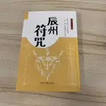 【書籍】中國符咒文化 神符精解 符咒知識妙用 法茅山符 教靈符 畫符改運入門書 辰州符咒(666-867)