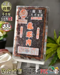 在飛比找樂天市場購物網優惠-【野味食品】龍記龍眼肉(龍眼乾,桂圓肉)(300g/盒,60