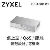 在飛比找蝦皮購物優惠-【白米飯3C】有發票+ZyXEL 合勤 GS-108B V3