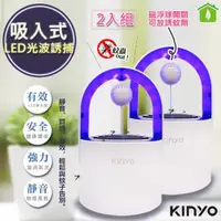 在飛比找森森購物網優惠-(二入組)【KINYO】光控誘蚊磁懸浮吸入式捕蚊燈 (KL-