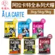 毛家人-澳洲A La Carte阿拉卡特天然犬糧【雞肉/羊肉/鮭魚/雞肉鷹嘴豆/鮭魚蔬菜/袋鼠肉】3公斤,5公斤,9公斤