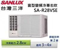 在飛比找Yahoo!奇摩拍賣優惠-SANLUX 台灣三洋 變頻窗型右吹式冷氣SA-R28VSE