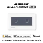 【GREENBANK 綠銀】G-SWITCH T1 無線智能二開關 L 銀色 L APPLE HOMEKIT(台灣專用規格 L 支援雙切)