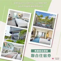 在飛比找PChome24h購物優惠-凱撒飯店連鎖 聯合住宿券[台北、台南、台東、墾丁