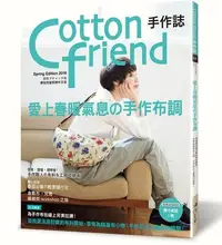 在飛比找Yahoo!奇摩拍賣優惠-豬豬日本拼布/COTTON FRIEND 手作誌44/雅書堂