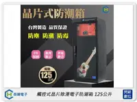 在飛比找樂天市場購物網優惠-長暉 Chang Hui 觸控式晶片除溼電子防潮箱125公升