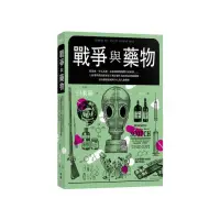 在飛比找momo購物網優惠-戰爭與藥物：從流感、生化武器、冰毒到創傷後壓力症候群……人氣