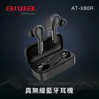 在飛比找蝦皮商城精選優惠-【aiwa 日本愛華】真無線藍牙耳機 (AT-X80R)~無