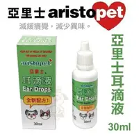 在飛比找樂天市場購物網優惠-澳洲 aristopet 亞里士 耳滴液 30ml 減緩癢覺