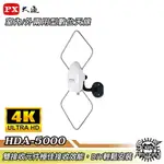 【APP下單4%回饋】PX大通 HDA-5000 HDTV數位電視高畫質天線【SOUND AMAZING】