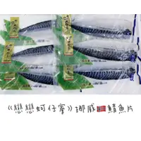 在飛比找iOPEN Mall優惠-《戀戀蚵仔寮/梓官漁會》鯖魚片40入箱