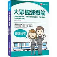 在飛比找金石堂優惠-2023大眾捷運概論(含捷運系統概論、大眾運輸規劃及管理、大