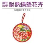 【QUASI】歐式陶瓷耐熱鍋墊花卉(17CM) 花卉C1