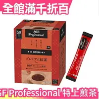 在飛比找樂天市場購物網優惠-【嚴選紅茶 50袋入】日本原裝 AGF Profession