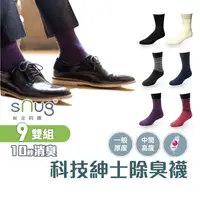 在飛比找蝦皮商城優惠-sNug【台灣製科技紳士襪9雙組】科技棉除臭襪 10秒除臭 