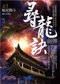 在飛比找三民網路書店優惠-尋龍訣前傳之1：魁星踢斗