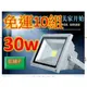 30 w LED 下標區 投光燈投射燈泛光燈10w20w30w50w100w防水室戶外廠房(199元)