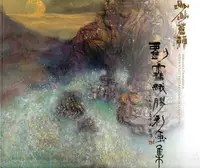 在飛比找誠品線上優惠-渺渺蒼韻: 劉雪娥膠彩畫集