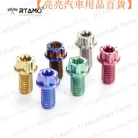 在飛比找蝦皮購物優惠-【台灣現貨】RTAMO | M8X15mm 正鈦合金 開槽打