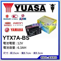 在飛比找Yahoo!奇摩拍賣優惠-☆銓友電池☆桃園電池☆實體店面 YUASA YTX7A-BS