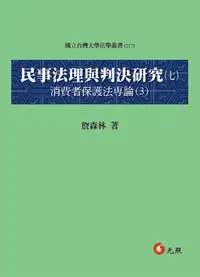 在飛比找誠品線上優惠-民事法理與判決研究 七: 消費者保護法專論 3