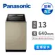 國際Panasonic 13公斤變頻洗衣機(NA-V130NZ-N(香檳金))