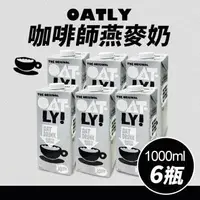 在飛比找森森購物網優惠-【Oatly】咖啡師 燕麥奶(1L*6入/箱)-(慈濟共善專