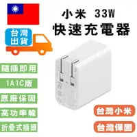 在飛比找樂天市場購物網優惠-小米 USB 充電器 33W 快充版（Type A+C) 台