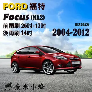 【奈米小蜂】FORD福特 Focus 2004-2012(MK2)雨刷 FOCUS後雨刷 矽膠雨刷 矽膠鍍膜 軟骨雨刷