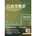 <麗文校園購>2024行政學概要(台電綜合行政/台水營運士行政)(歷屆試題100%題題詳解) 梓夜 9786267456675