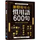 日本語核心慣用語600句