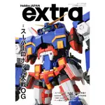 5/21到貨 HOBBY JAPAN EXTRA 特集: 超級機器人大戰OG
