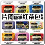 舞味本舖 片岡 TWININGS 唐寧紅茶包系列 伯爵紅茶 大吉嶺紅茶 早餐茶 盒裝