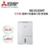 (快速出貨)(退稅1200元)MITSUBISHI 15.5L 日製 可除濕20坪 變頻除濕機 MJ-E155HT-TW