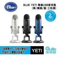 在飛比找蝦皮商城優惠-美國 BLUE YETI 專業USB麥克風 3受音頭技術/側