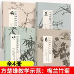 方楚雄教學示範:梅+蘭+竹+菊 四君子畫法 國畫技法 傳統筆墨技法 |全新有貨