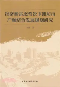 在飛比找三民網路書店優惠-經濟新常態背景下濰坊市產融結合發展規劃研究（簡體書）