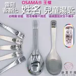 【客製化 姓名雷刻】附發票  妤眾不同 王樣OSAMA®  日式小台匙  專屬姓名 不鏽鋼304 316 兒童湯匙